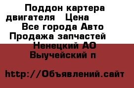 Поддон картера двигателя › Цена ­ 16 000 - Все города Авто » Продажа запчастей   . Ненецкий АО,Выучейский п.